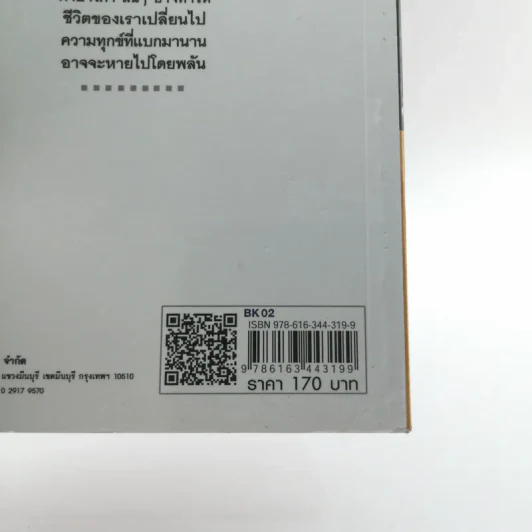 คิดให้เป็นเดี๋ยวเห็นสุข - แก้วธารา รูปที่ 14