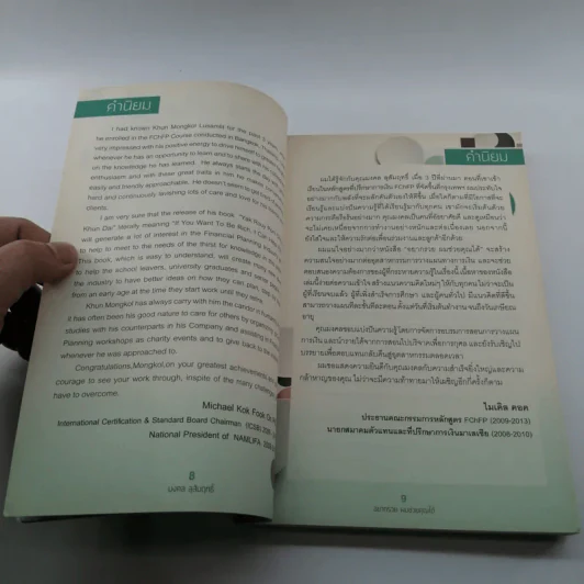 อยากรวย ผมช่วยคุณได้ - มงคล ลุสัมฤทธิ์ รูปที่ 9