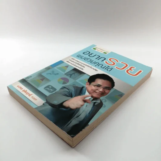 อยากรวย ผมช่วยคุณได้ - มงคล ลุสัมฤทธิ์ รูปที่ 4