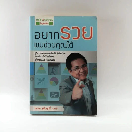 อยากรวย ผมช่วยคุณได้ - มงคล ลุสัมฤทธิ์ รูปที่ 1