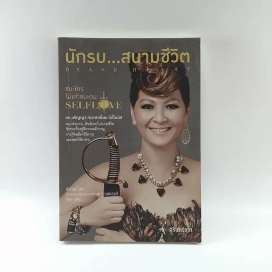 นักรบ...สนามชีวิต : Brave Heart - ดร.วรัญญา สะอาดเอี่ยม ริเท็นนิส, วรินทร์ธรา รูปที่ 1