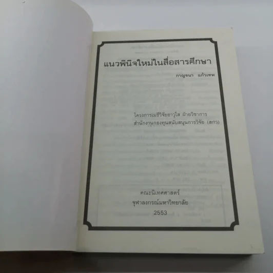 แนวพินิจใหม่ในสื่อสารศึกษา - กาญจนา แก้วเทพ รูปที่ 6