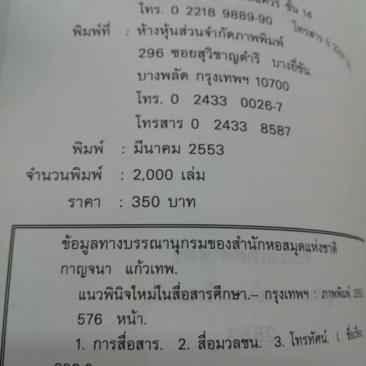แนวพินิจใหม่ในสื่อสารศึกษา - กาญจนา แก้วเทพ รูปที่ 14