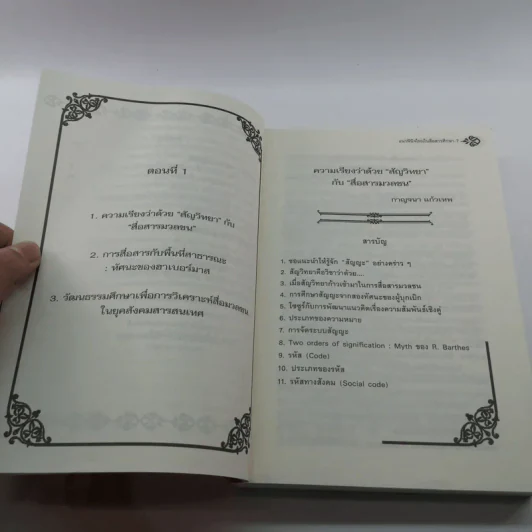 แนวพินิจใหม่ในสื่อสารศึกษา - กาญจนา แก้วเทพ รูปที่ 9