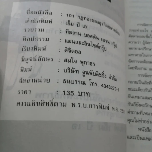 101 กฎทองของธุรกิจขนาดย่อม - ภูวเดช รูปที่ 15