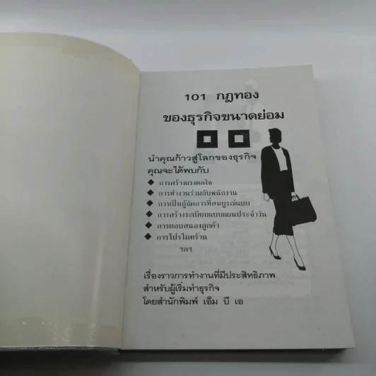 101 กฎทองของธุรกิจขนาดย่อม - ภูวเดช รูปที่ 6