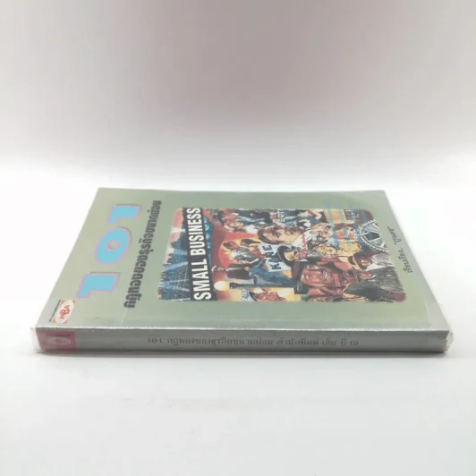 101 กฎทองของธุรกิจขนาดย่อม - ภูวเดช รูปที่ 2