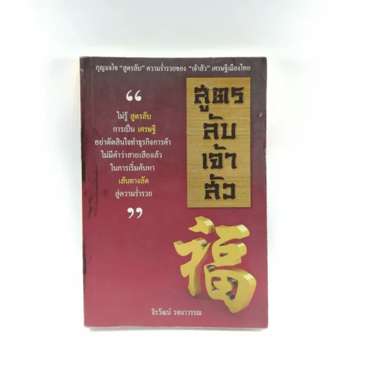 สูตรลับเจ้าสัว - จิรวัฒน์ รจนาวรรณ รูปที่ 1