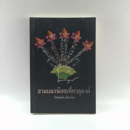 สามเณรน้อยเที่ยวธุดงค์ - โปรดเกล้า รูปที่ 1