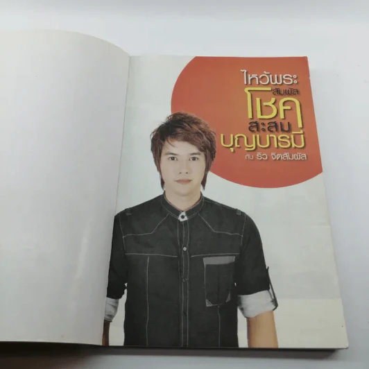 ไหว้พระสัมผัสโชค สะสมบุญบารมี กับริว จิตสัมผัส รูปที่ 6
