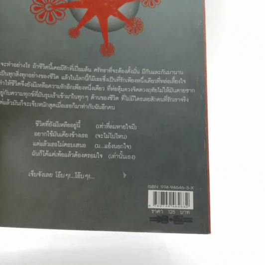 ไปตายซะ กูจะได้ไม่เจ็บ - เจ้าชายกบ รูปที่ 15