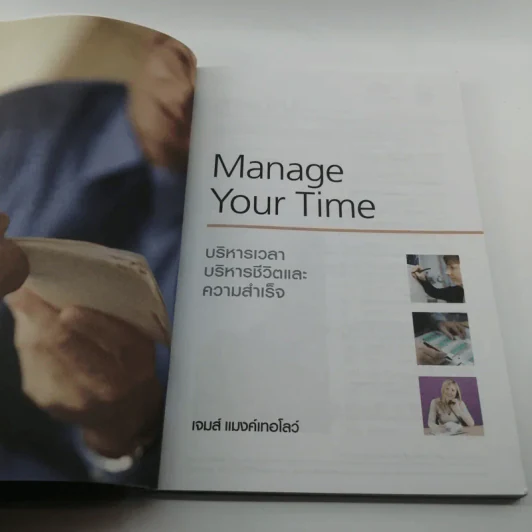 ปฏิรูปวิถีชีวิตและการทำงานของคุณ Manage Your Time - James Manktelow รูปที่ 7