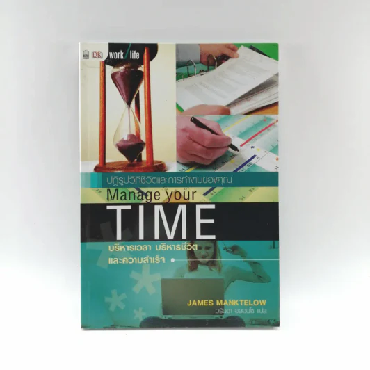 ปฏิรูปวิถีชีวิตและการทำงานของคุณ Manage Your Time - James Manktelow รูปที่ 1