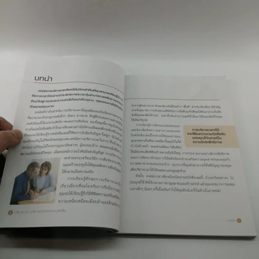 ปฏิรูปวิถีชีวิตและการทำงานของคุณ Manage Your Time - James Manktelow รูปที่ 10
