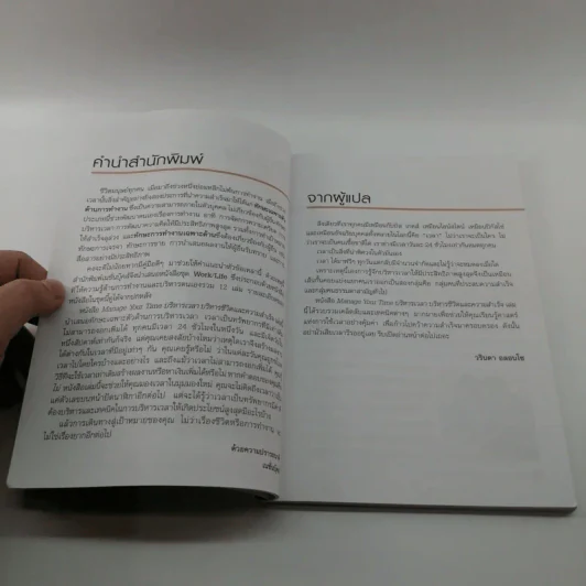 ปฏิรูปวิถีชีวิตและการทำงานของคุณ Manage Your Time - James Manktelow รูปที่ 9