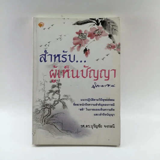 สำหรับผู้เห็นปัญญา - รศ.ดร.บุรัญชัย จงกลนี รูปที่ 1