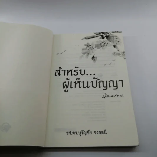 สำหรับผู้เห็นปัญญา - รศ.ดร.บุรัญชัย จงกลนี รูปที่ 6