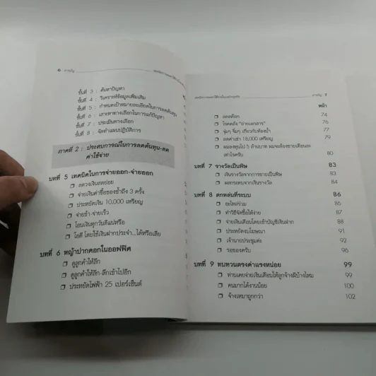 เทคนิคการลดค่าใช้จ่ายในองค์กรธุรกิจ - เกียรติศักดิ์ จีรเธียรนาถ รูปที่ 9