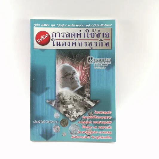 เทคนิคการลดค่าใช้จ่ายในองค์กรธุรกิจ - เกียรติศักดิ์ จีรเธียรนาถ รูปที่ 1