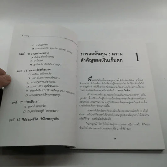 เทคนิคการลดค่าใช้จ่ายในองค์กรธุรกิจ - เกียรติศักดิ์ จีรเธียรนาถ รูปที่ 10