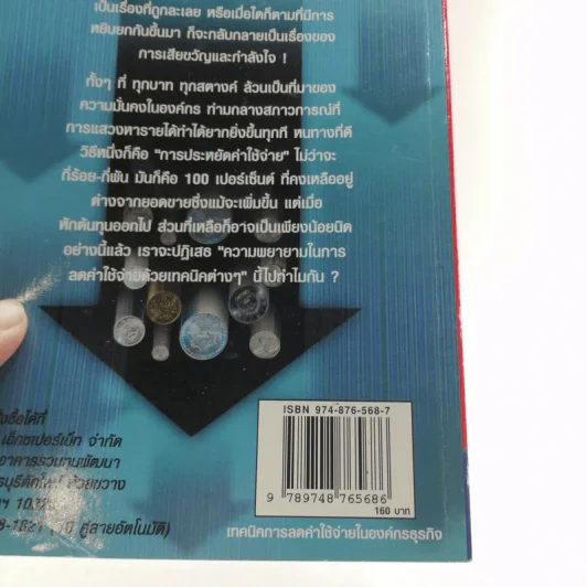 เทคนิคการลดค่าใช้จ่ายในองค์กรธุรกิจ - เกียรติศักดิ์ จีรเธียรนาถ รูปที่ 14