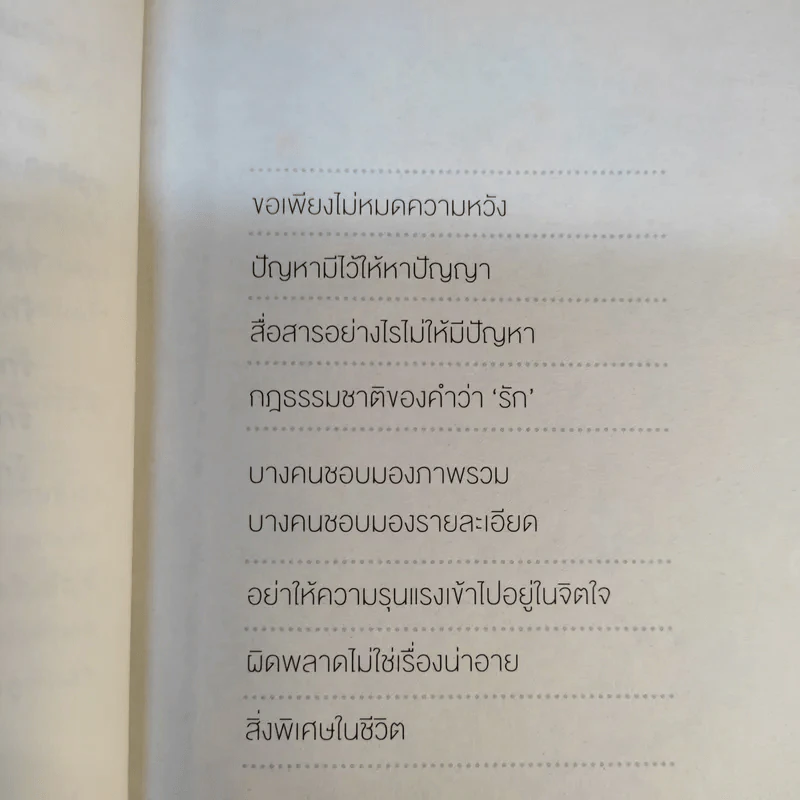 ชีวิตเลือกได้ - วรพันธ์ โลกิตสถาพร รูปที่ 13