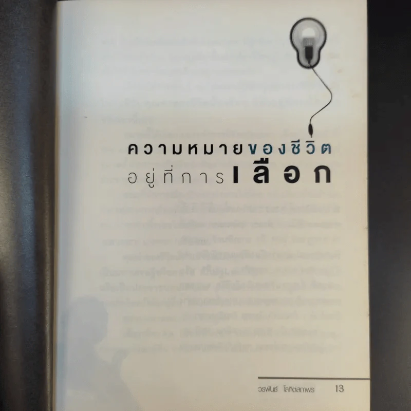 ชีวิตเลือกได้ - วรพันธ์ โลกิตสถาพร รูปที่ 14