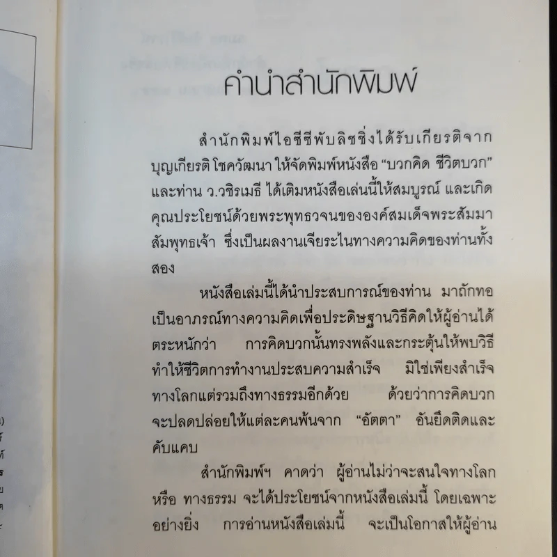 บวกคิดชีวิตบวก - ท่านว.วชิรเมธี, บุญเกียรติ โชควัฒนา รูปที่ 9