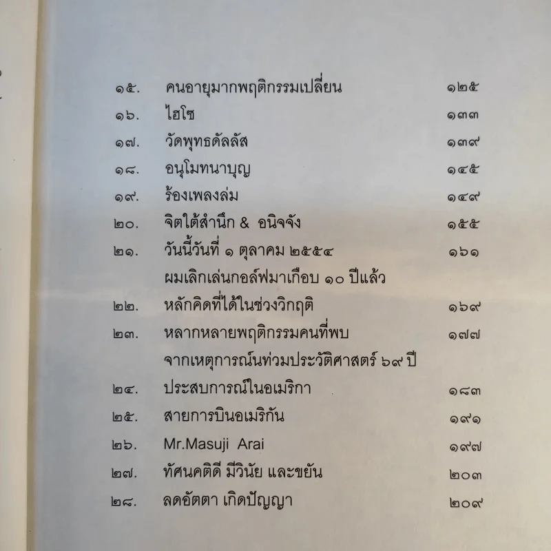 บวกคิดชีวิตบวก - ท่านว.วชิรเมธี, บุญเกียรติ โชควัฒนา รูปที่ 13