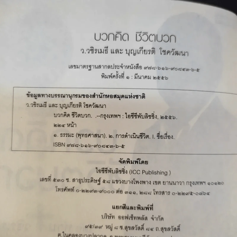 บวกคิดชีวิตบวก - ท่านว.วชิรเมธี, บุญเกียรติ โชควัฒนา รูปที่ 8
