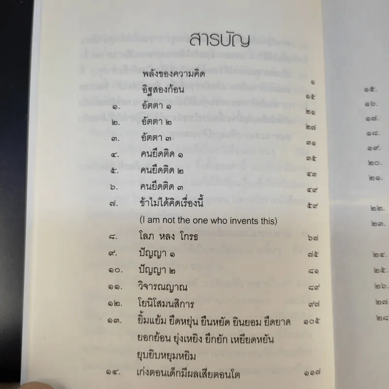บวกคิดชีวิตบวก - ท่านว.วชิรเมธี, บุญเกียรติ โชควัฒนา รูปที่ 12