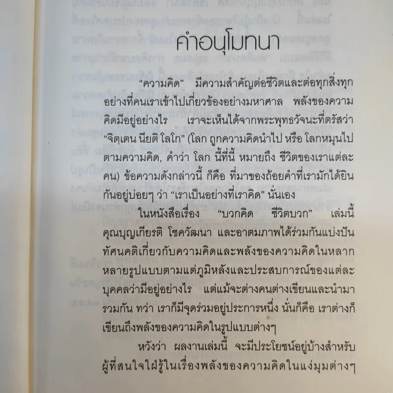 บวกคิดชีวิตบวก - ท่านว.วชิรเมธี, บุญเกียรติ โชควัฒนา รูปที่ 10