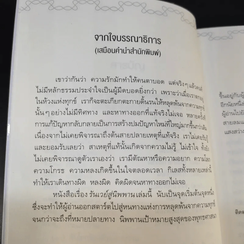 รันเวย์สู่นิพพาน - กำธร เก่งสกุล รูปที่ 12