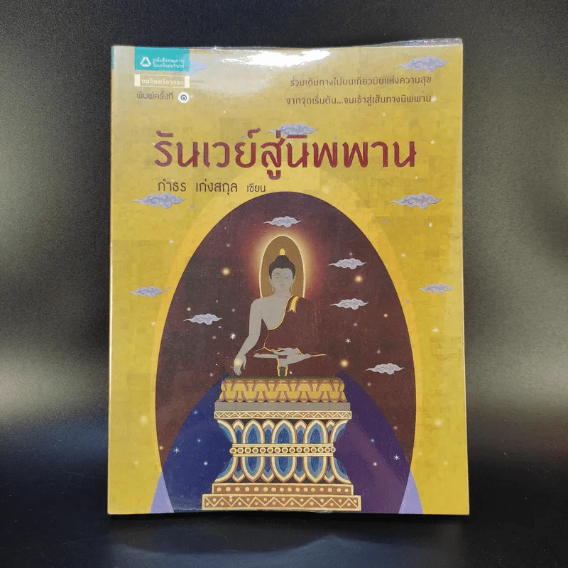 รันเวย์สู่นิพพาน - กำธร เก่งสกุล รูปที่ 1