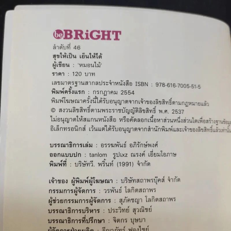 สุขให้เป็น เย็นให้ได้ - หนอนไม้ รูปที่ 9