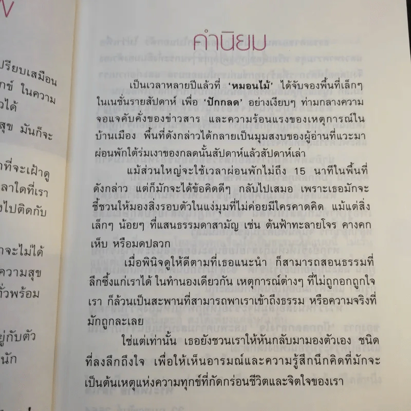 สุขให้เป็น เย็นให้ได้ - หนอนไม้ รูปที่ 11