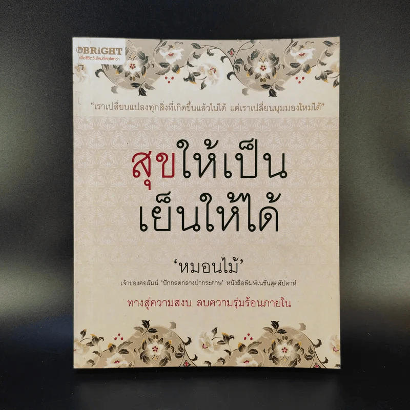 สุขให้เป็น เย็นให้ได้ - หนอนไม้ รูปที่ 1