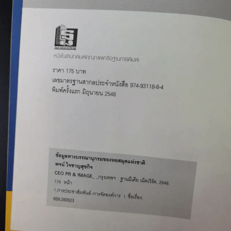 CEO PR & Image - พจน์ ใจชาญสุขกิจ รูปที่ 8