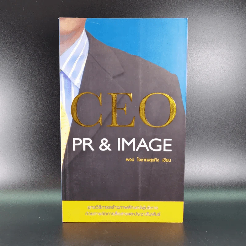CEO PR & Image - พจน์ ใจชาญสุขกิจ รูปที่ 1