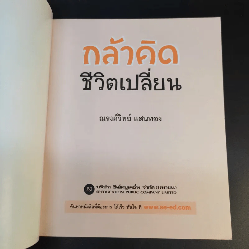 กล้าคิด ชีวิตเปลี่ยน - ณรงค์วิทย์ แสนทอง รูปที่ 8