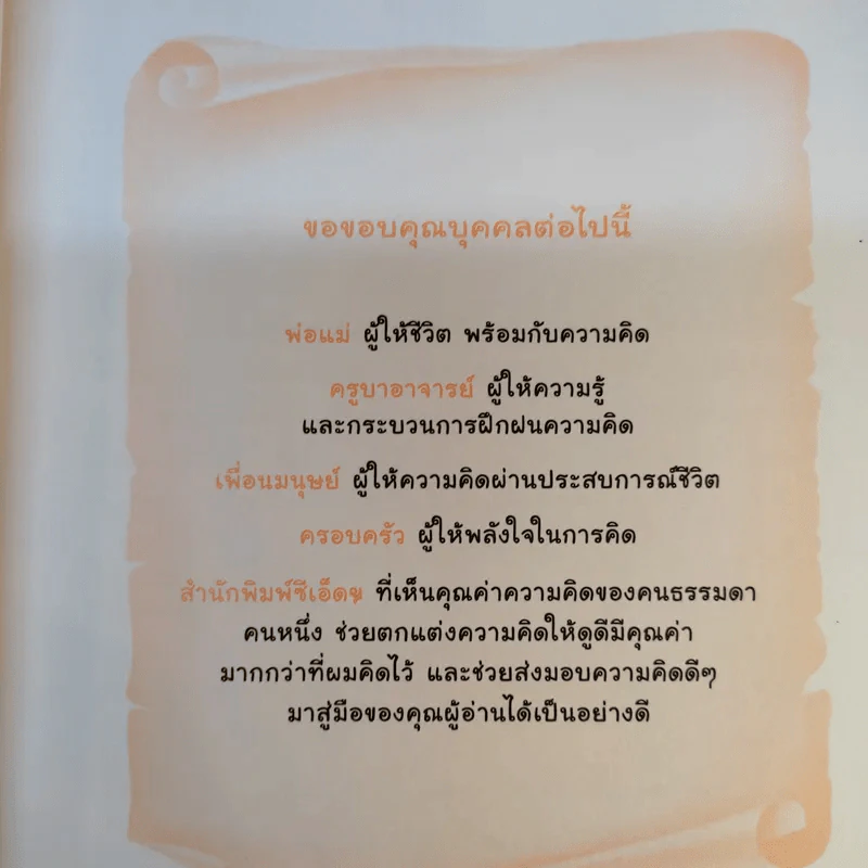 กล้าคิด ชีวิตเปลี่ยน - ณรงค์วิทย์ แสนทอง รูปที่ 10