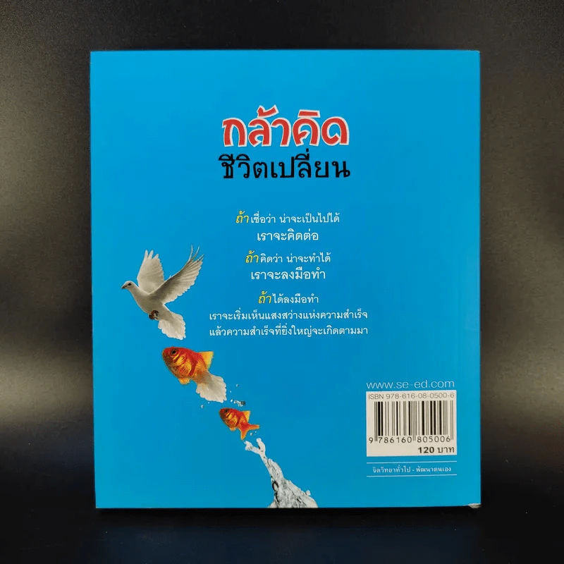 กล้าคิด ชีวิตเปลี่ยน - ณรงค์วิทย์ แสนทอง รูปที่ 2