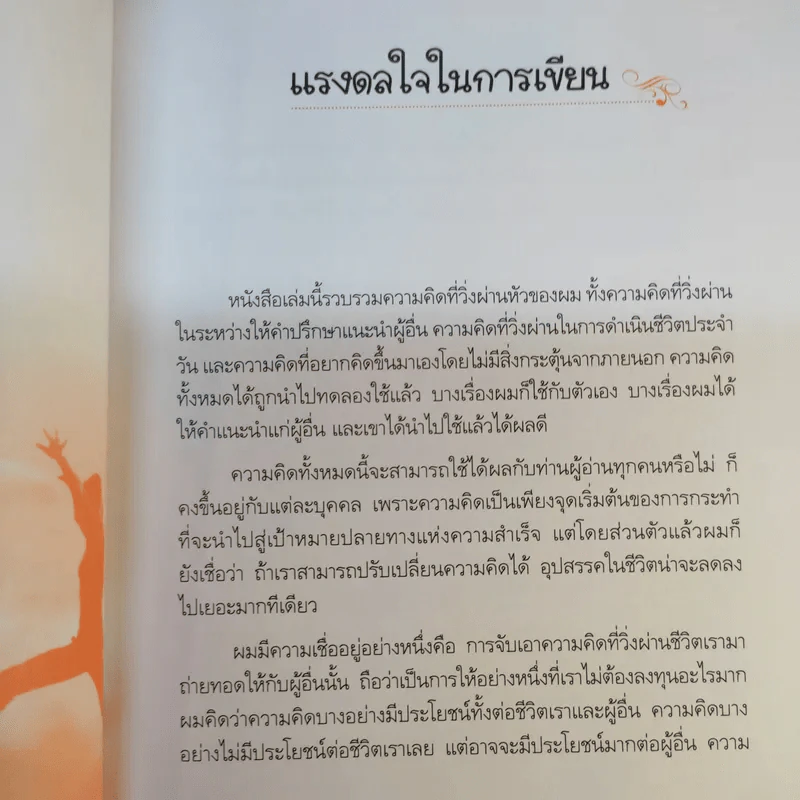 กล้าคิด ชีวิตเปลี่ยน - ณรงค์วิทย์ แสนทอง รูปที่ 11