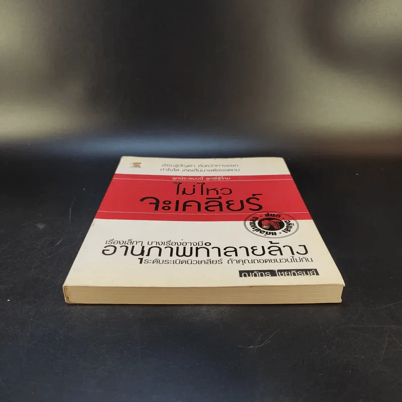 ไม่ไหวจะเคลียร์ - ณภัทร ไชยภิรมย์ รูปที่ 4