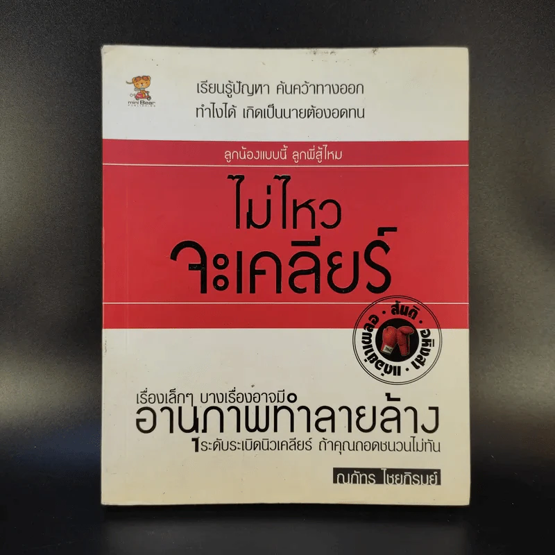 ไม่ไหวจะเคลียร์ - ณภัทร ไชยภิรมย์ รูปที่ 1