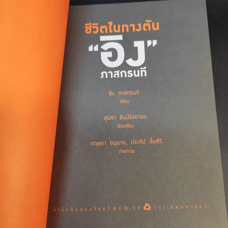 ชีวิตในทางตัน อิง ภาสกรนที รูปที่ 9