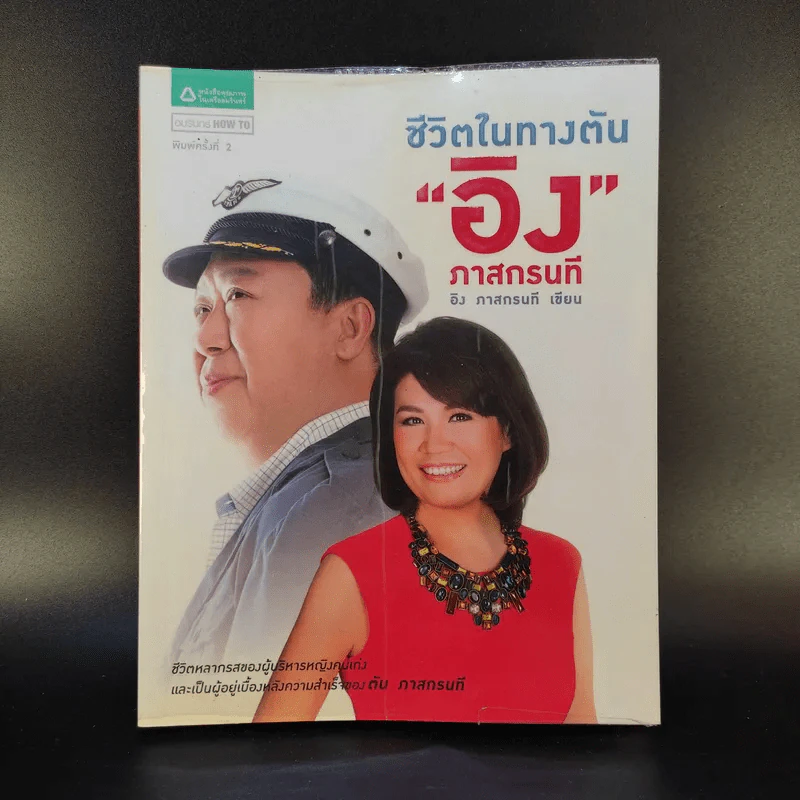 ชีวิตในทางตัน อิง ภาสกรนที รูปที่ 1