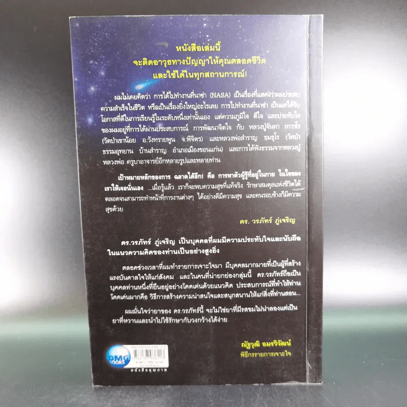 ฉลาดได้อีก - ดร.วรภัทร์ ภู่เจริญ รูปที่ 2