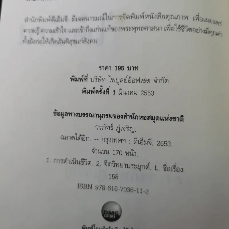 ฉลาดได้อีก - ดร.วรภัทร์ ภู่เจริญ รูปที่ 9