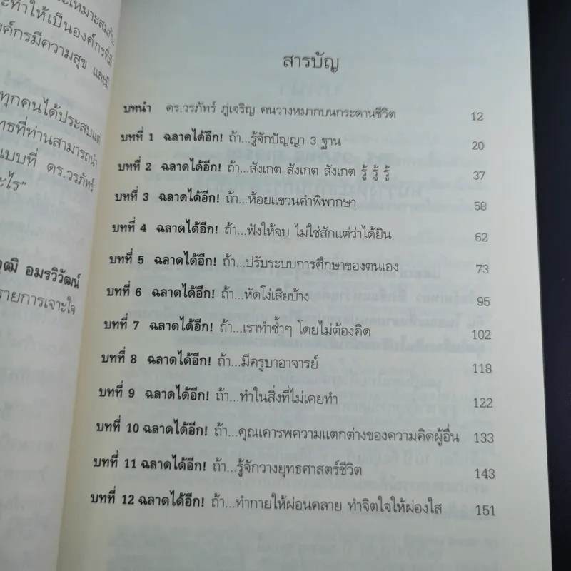 ฉลาดได้อีก - ดร.วรภัทร์ ภู่เจริญ รูปที่ 14